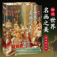细说世界名画之美精装版西方绘画美术史精选原版画集古今中外上百位艺术巨匠世界名画集书【刷边+飞机盒发货】