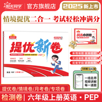 2025秋阳光同学提优新卷六年级英语PEP版上册试卷测试卷小学6年级单元期中末试卷练习册题