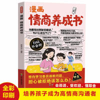 全新漫画情商养成书中小学生课外阅读培养自主学习假期自我提升