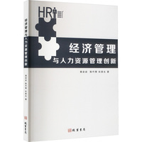 经济管理与人力资源管理创新