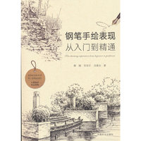 钢笔手绘表现从入门到精通