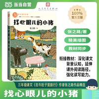找心眼儿的小猪（课文里的作家 3年级）