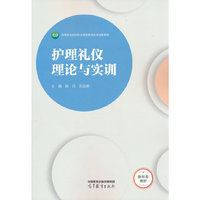 护理礼仪理论与实训