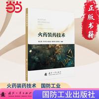 火药装药技术 国防工业出版社 当当图书 张江波等