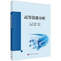 高等仪器分析