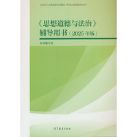 《思想道德与法治》辅导用书（2025年版）