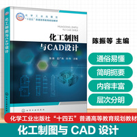 化工制图与CAD设计（陈振）