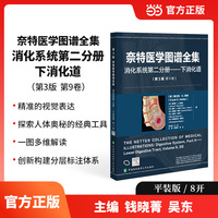 奈特医学图谱全集（第 3 版）:消化系统第二分册——下消化道