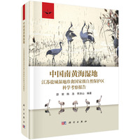 中国南黄海湿地--江苏盐城湿地珍禽国家级自然保护区科学考察报告