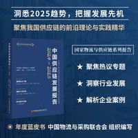 【当当自营】中国供应链发展报告 (2024—2025)  中国物流与采购联合会 组织编写 年度蓝皮书