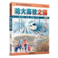 给孩子们的铁路旅行绘本：哈大高铁之旅