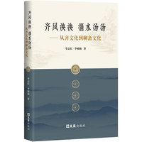 齐风泱泱 淄水汤汤——从齐文化到聊斋文化