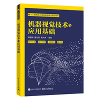 机器视觉技术与应用基础