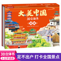 大美中国3d立体书湖南 儿童3d立体书百科全书这就是中国故事绘本翻翻书小学生幼儿园3-6-12岁我们的中国家地理故宫生日新年礼物TS