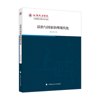 法治与国家治理现代化 魏治勋著 上海政法学院学术文库