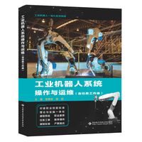 工业机器人系统操作与运维