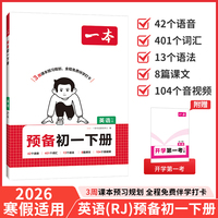 26春一本预备新初一下册英语RJ人教版课本预习规划打卡寒假衔接作业同步训练初中英语基础知识英语自测练习题