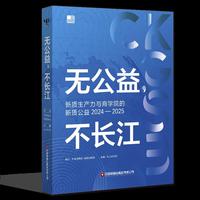 无公益，不长江：新质生产力与商学院的新质公益2024—2025