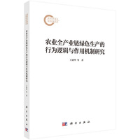 农业全产业链绿色生产的行为逻辑与作用机制研究9787030830227王建华科学出版社