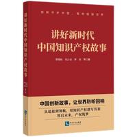讲好新时代中国知识产权故事