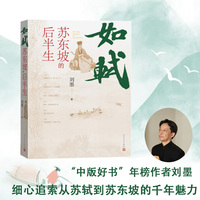 如轼：苏东坡的后半生（四色印刷  百余张书画作品  精心展现苏轼的诗文书画才能）