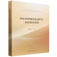 国家治理现代化进程中农村体育治理研究