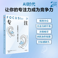 专注 让你摆脱分心 成就卓越的力量《情商》作者丹尼尔·戈尔曼 著 人的境界系列 心理学经典