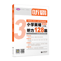 听霸：小学英语听力128篇 三年级