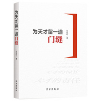 为天才留一道门缝