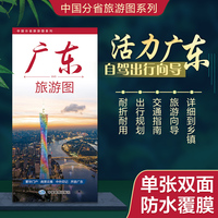 广东旅游图（广东省地图） 高清印刷大幅面图 展开约0.86米*0.59米 旅游向导交通指南自驾出行规划