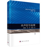 水声信号处理9787030824646梁国龙科学出版社