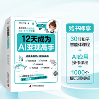12天成为AI变现高手 手把手教你玩转豆包和千问等主流AI工具 从入门到精通 一本掌握AI红利的实用手册