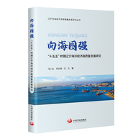 向海图强：“十五五”时期辽宁海洋经济高质量发展研究