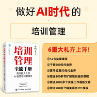 培训管理全能手册：高效能人士的AI极简培训管理法