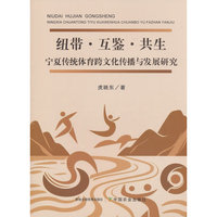 纽带·互鉴·共生：宁夏传统体育跨文化传播与发展研究