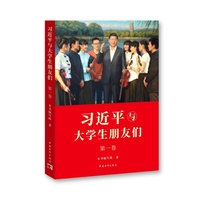 《习近平与大学生朋友们》第一卷