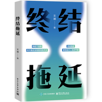 终结拖延
