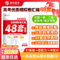 高考语数英优质模拟卷汇编48套（全国一卷）