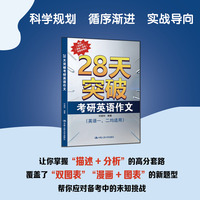 28天突破考研英语作文