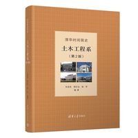 清华时间简史：土木工程系（第2版）