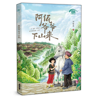 童眸里的家乡《阿佤爷爷下山来》小学课外阅读 成长励志 追求美好生活积极向上 人文关怀 民族习俗