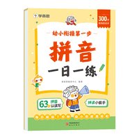 学而思幼小衔接第一步·拼音一日一练