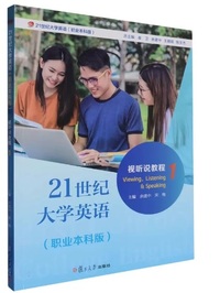 21世纪大学英语 视听说教程1(职业本科版)