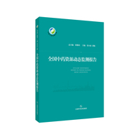 全国中药资源动态监测报告