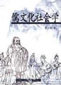 儒文化社会学