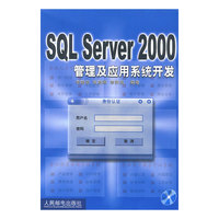 SQL Server 2000管理及应用系统开发