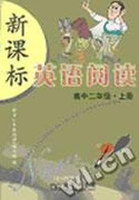 新课标 英语阅读(高中二年级·上册)
