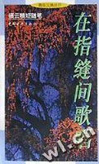 在指缝间歌唱(栖云精短随笔)/青年文摘丛书