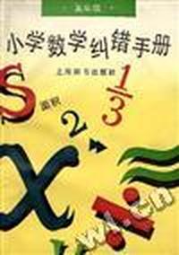 小学数学纠错手册五年级