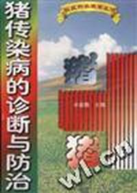 猪传染病的诊断与防治